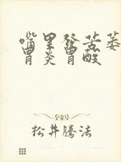 嘴里发苦萎缩性胃炎胃酸