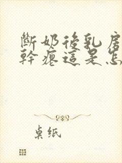 断奶后乳房下垂干瘪这是怎么回事