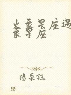 火象星座遇到风象星座封面