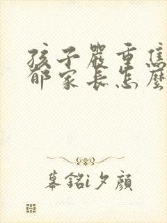 孩子严重焦虑抑郁家长怎么弄