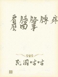 肩膀胳膊疼是怎么回事