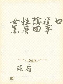 女性阴道口有疣怎么回事