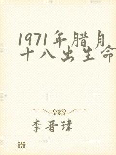 1971年腊月十八出生命运怎样