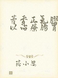 藿香正气胶囊可以治疗肠胃炎吗