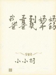 我看到妈妈吃了爸爸几年的菜