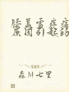 膝盖处疼痛什么原因引起的