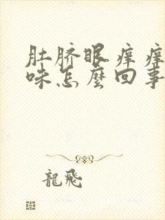 肚脐眼痒痒有臭味怎么回事封面