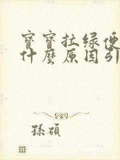 宝宝拉绿便便是什么原因引起的