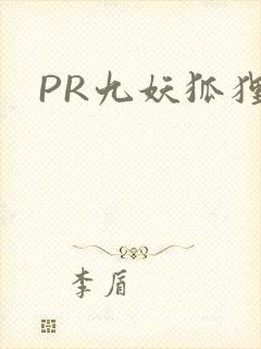PR九妖狐狸