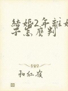 结婚2年离婚孩子怎么判封面