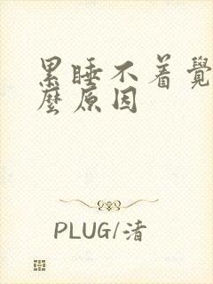 累睡不着觉是什么原因封面