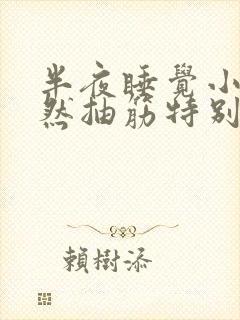 半夜睡觉小腿突然抽筋特别疼封面