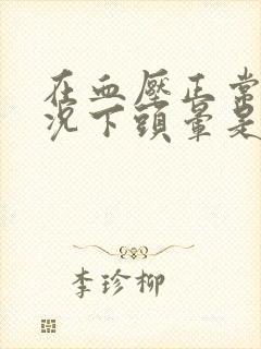 在血压正常的情况下头晕是怎么回事