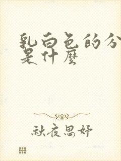 乳白色的分泌物是什么