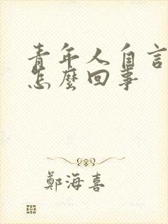 青年人自言自语怎么回事