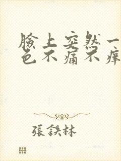 脸上突然一块红色不痛不痒