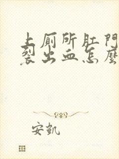 上厕所肛门口破裂出血怎么治疗