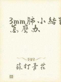 3mm肺小结节怎么办