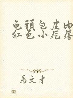 龟头包皮内侧长红色小疙瘩是怎么回事