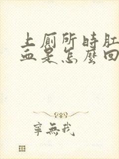 上厕所时肛门流血是怎么回事