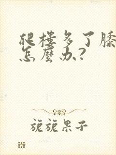 爬楼多了膝盖疼怎么办?封面