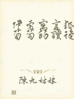 伊索寓言狐狸和葡萄的读后感封面