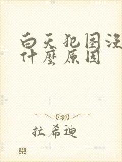 白天犯困没精神什么原因