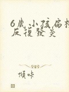 6岁小孩扁桃体反复发炎