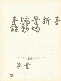 手腕骨折手指头能动吗封面