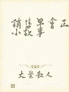 销售早会正能量小故事