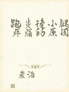 跑步后小腿肚子疼痛的原因和解决办法