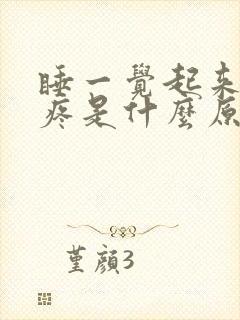 睡一觉起来全身疼是什么原因