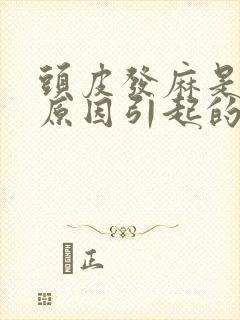 头皮发麻是什么原因引起的,怎么解决