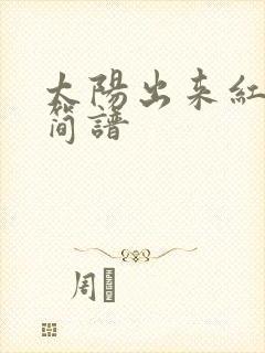 太阳出来红艳艳简谱