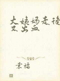 大姨妈走后一周又出血