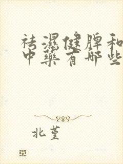 祛湿健脾和胃的中药有哪些