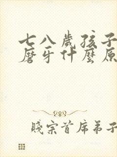 七八岁孩子睡觉磨牙什么原因