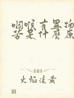 咽喉有异物感口苦是什么原因