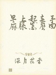 早上起来手指头麻胀怎么回事