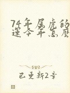 74年属虎的财运今年怎么样