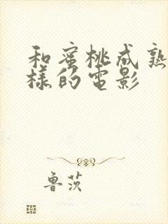 和蜜桃成熟时一样的电影