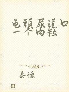 龟头尿道口长了一个肉粒