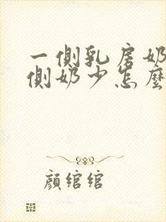 一侧乳房奶多一侧奶少怎么办