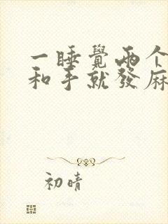 一睡觉两个胳膊和手就发麻