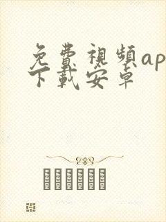 免费视频app下载安卓