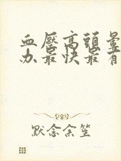 血压高头晕怎么办最快最有效缓解