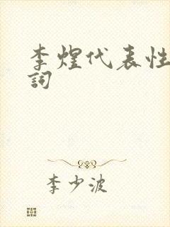 李煜代表性的诗词封面