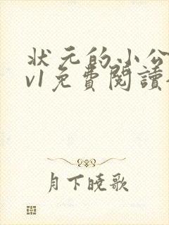 状元的小公主1v1免费阅读全文