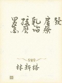 男孩乳房发育大怎么治疗封面