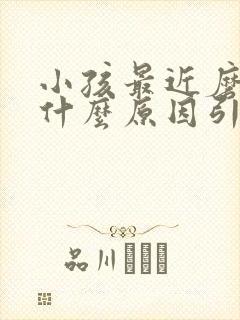 小孩最近磨牙是什么原因引起的